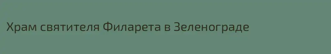 Храм святителя Филарета в Зеленограде